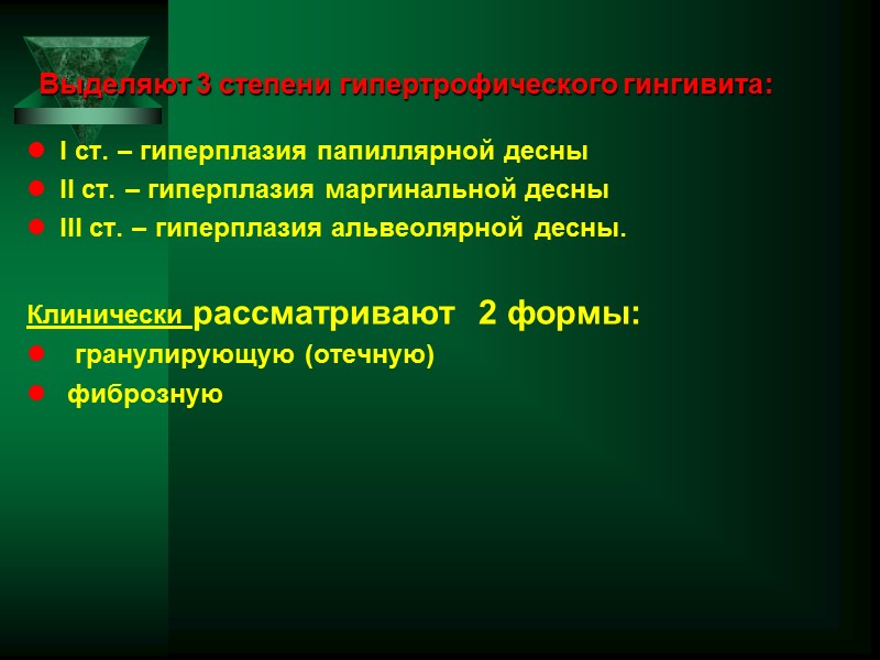 Выделяют 3 степени гипертрофического гингивита:   I ст. – гиперплазия папиллярной десны 